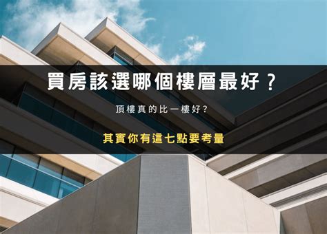 大樓幾樓最好|買房樓層怎麼挑？一樓和頂樓都不好...一張表看「黃金。